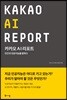 카카오 AI 리포트