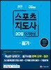 2019 스포츠지도사 필기 20일 단기완성