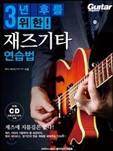 3년 후를 위한 재즈기타 연습법