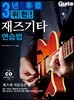 3년 후를 위한 재즈기타 연습법