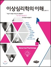 이상심리학의 이해