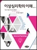 이상심리학의 이해