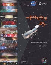 허블우주망원경 25년