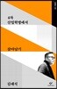 4차 산업혁명에서 살아남기