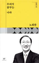 우리가 꿈꾸는 나라