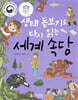 생태 돋보기로 다시 읽는 세계 속담