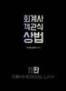 회계사 객관식 상법
