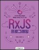 RxJS 프로그래밍