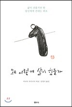 왜 이렇게 살기 힘들까