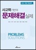 문제해결실제