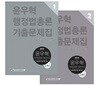 2019 윤우혁 행정법총론 기출문제집