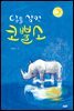 달을 삼킨 코뿔소