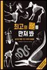 최고의 뼈를 만져봐
