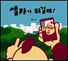 셀카가 뭐길래