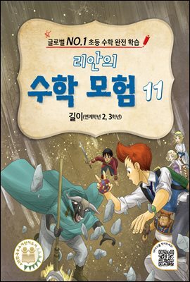 리안의 수학 모험 11