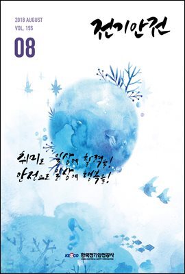 전기안전 2018년 8월호