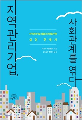 지역관리기업, 사회관계를 엮다