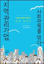 지역관리기업, 사회관계를 엮다