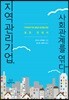 지역관리기업, 사회관계를 엮다