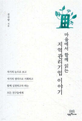 지역관리기업 이야기