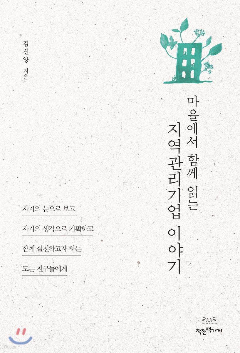 지역관리기업 이야기