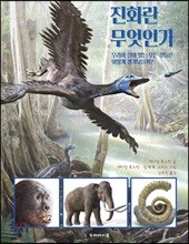 진화란 무엇인가