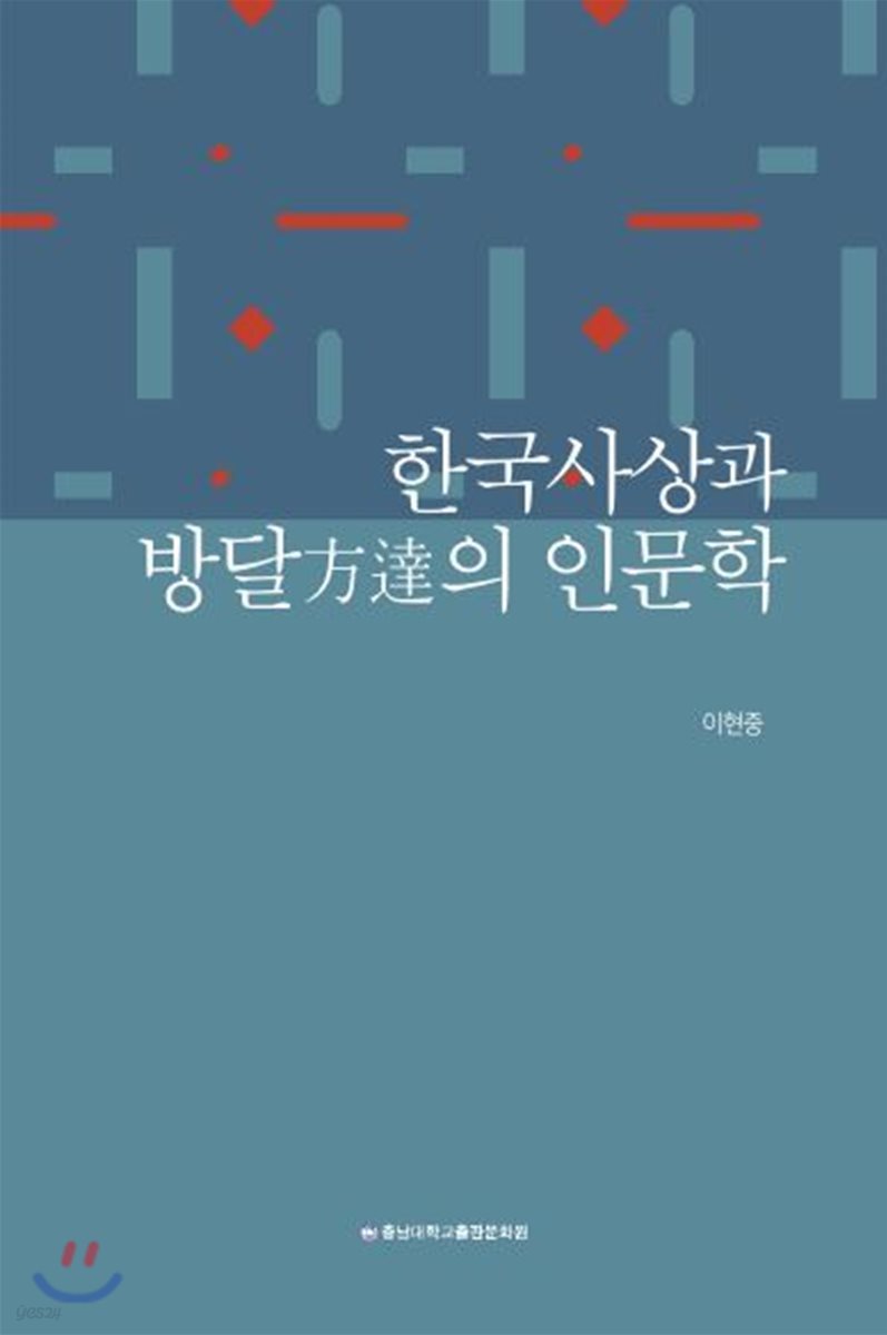 한국사상과 방달放達의 인문학