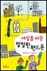 세상을 바꾼 멍청한 핸드폰 - 책콩 어린이 44
