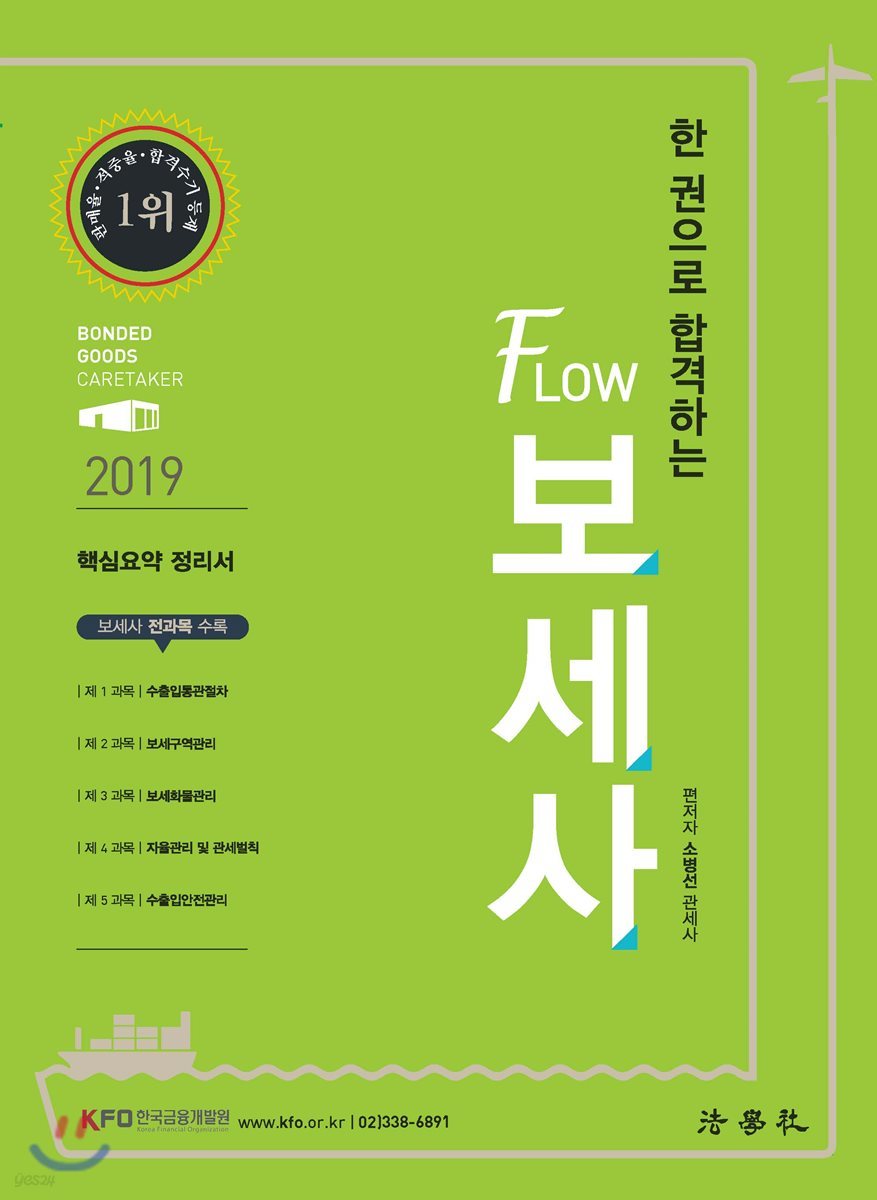 2019 FLOW 보세사