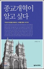 종교개혁이 알고 싶다