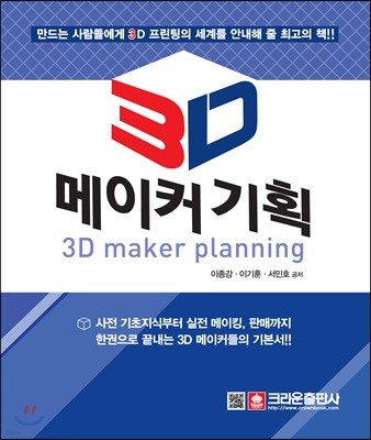 3D 메이커 기획