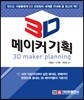 3D 메이커 기획