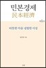 민본경제 제1권