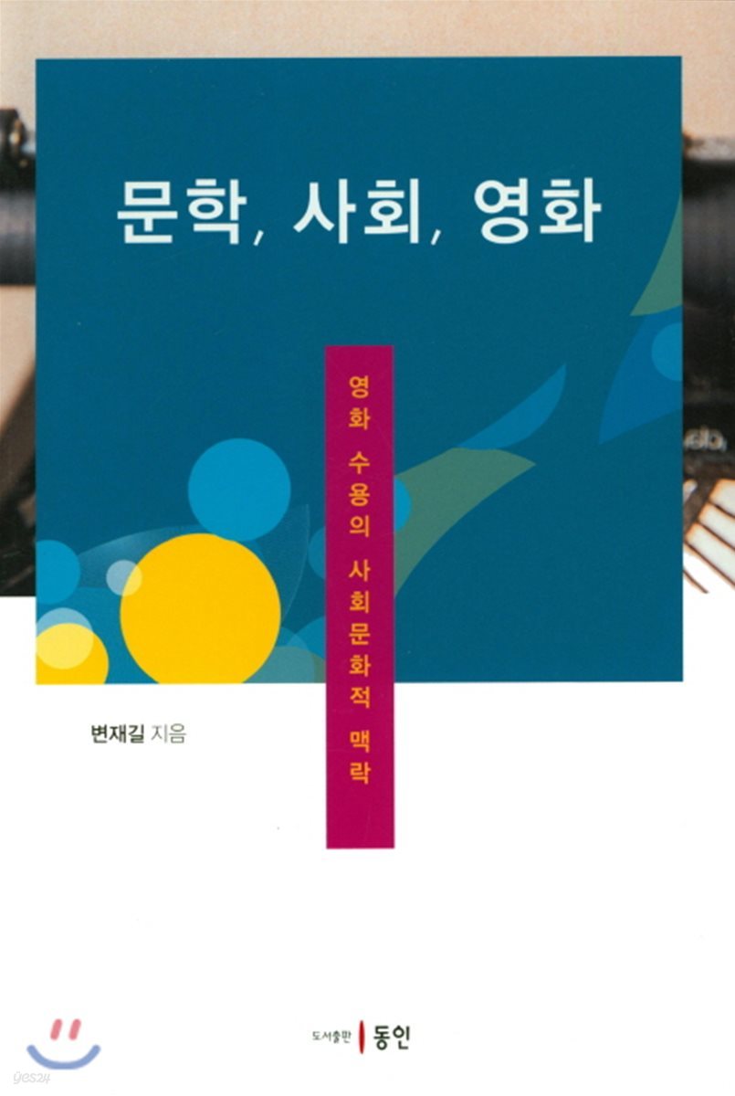 문학, 사회, 영화 