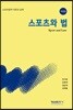 스포츠와 법