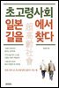 초고령사회 일본에서 길을 찾다