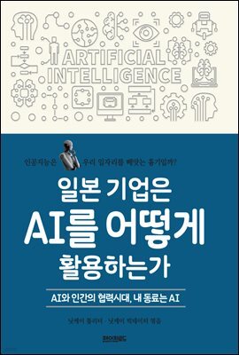 일본 기업은 AI를 어떻게 활용하는가
