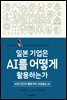 일본 기업은 AI를 어떻게 활용하는가