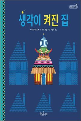 생각이 켜진 집 - 책콩 그림책 49