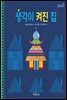 생각이 켜진 집 - 책콩 그림책 49