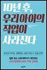 10년 후 , 우리 아이의 직업이 사라진다