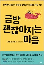 금방 괜찮아지는 마음