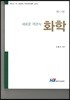 새로운 객관식 화학