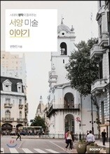 서양 미술 이야기