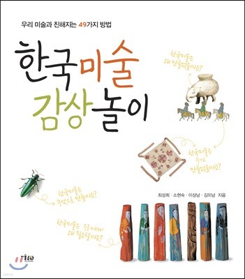 한국 미술 감상 놀이