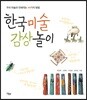 한국 미술 감상 놀이