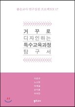 거꾸로 디자인하는 특수교육과정 탐구서
