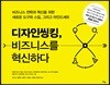 디자인씽킹, 비즈니스를 혁신하다