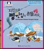 지진으로 펭귄집이 흔들려요