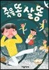 죽을 똥 살 똥